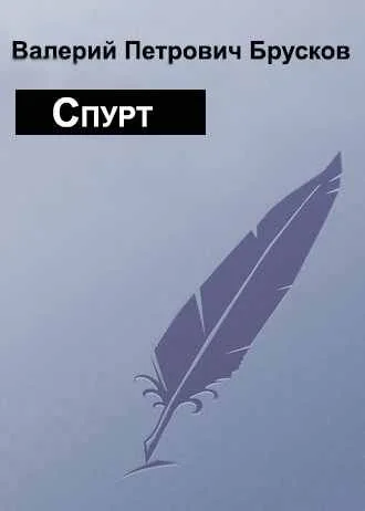 Обложка Спурт