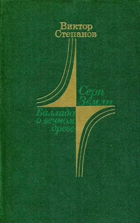 Обложка Серп Земли. Баллада о вечном древе