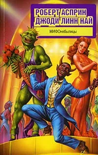 Обложка МИФОнебылицы