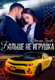Обложка Больше не игрушка