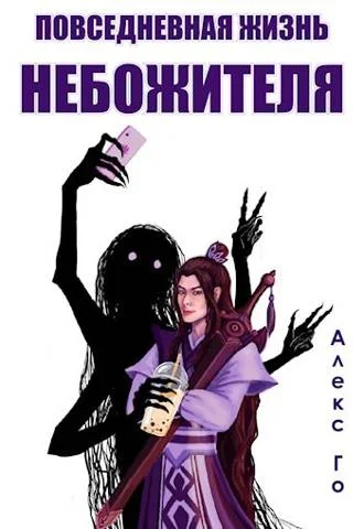Обложка Повседневная жизнь небожителя