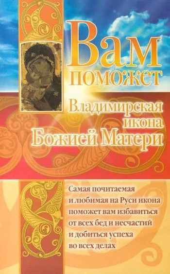 Обложка Вам поможет Владимирская икона Божией Матери