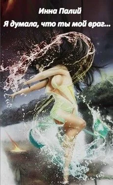 Обложка Я думала, что ты мой враг... (СИ)