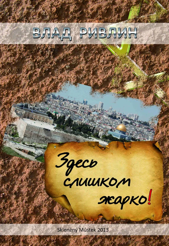 Обложка Здесь слишком жарко (сборник)