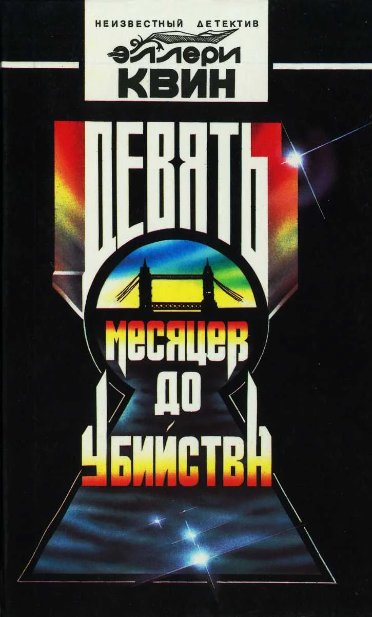 Обложка Девять месяцев до убийства