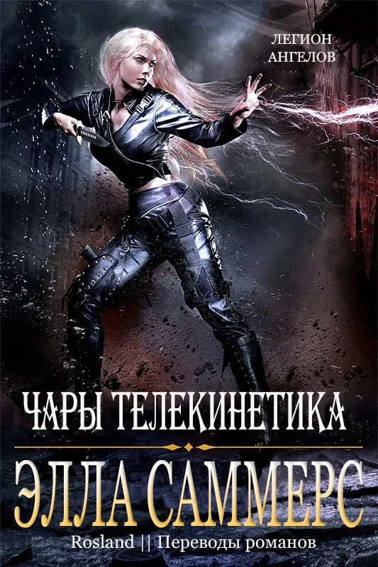 Обложка Чары телекинетика