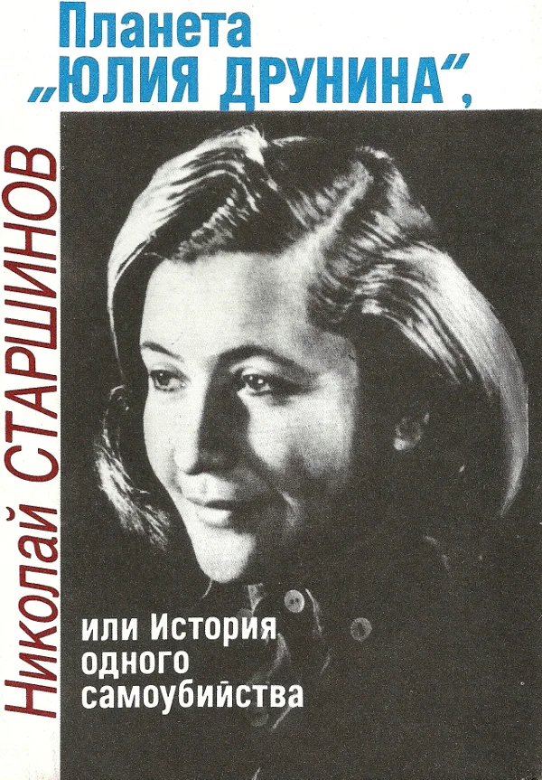 Обложка Планета «Юлия Друнина», или История одного самоубийства