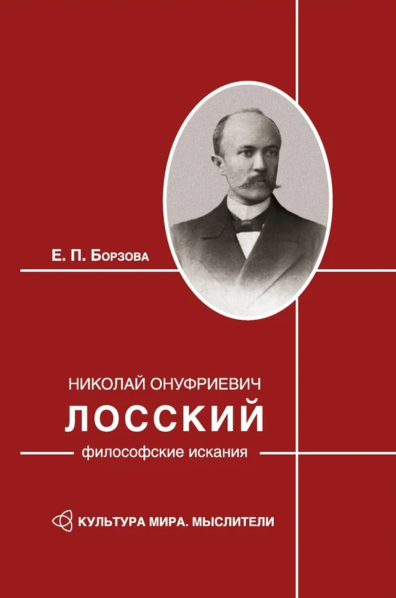 Обложка Николай Онуфриевич Лосский: философские искания