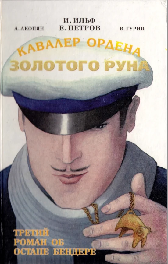 Обложка Кавалер Ордена Золотого Руна