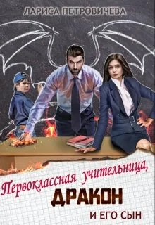 Обложка Первоклассная учительница, дракон и его сын