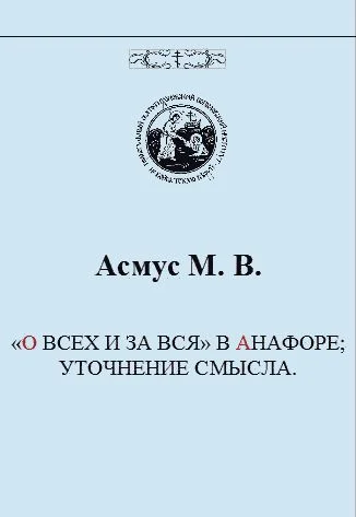 Обложка «О ВСЕХ И ЗА ВСЯ» В АНАФОРЕ; УТОЧНЕНИЕ СМЫСЛА