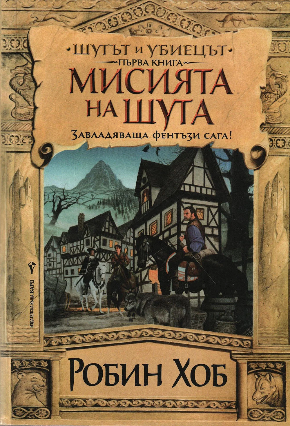 Обложка Мисията на шута