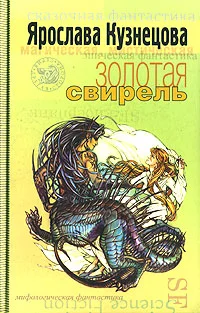 Обложка Золотая свирель