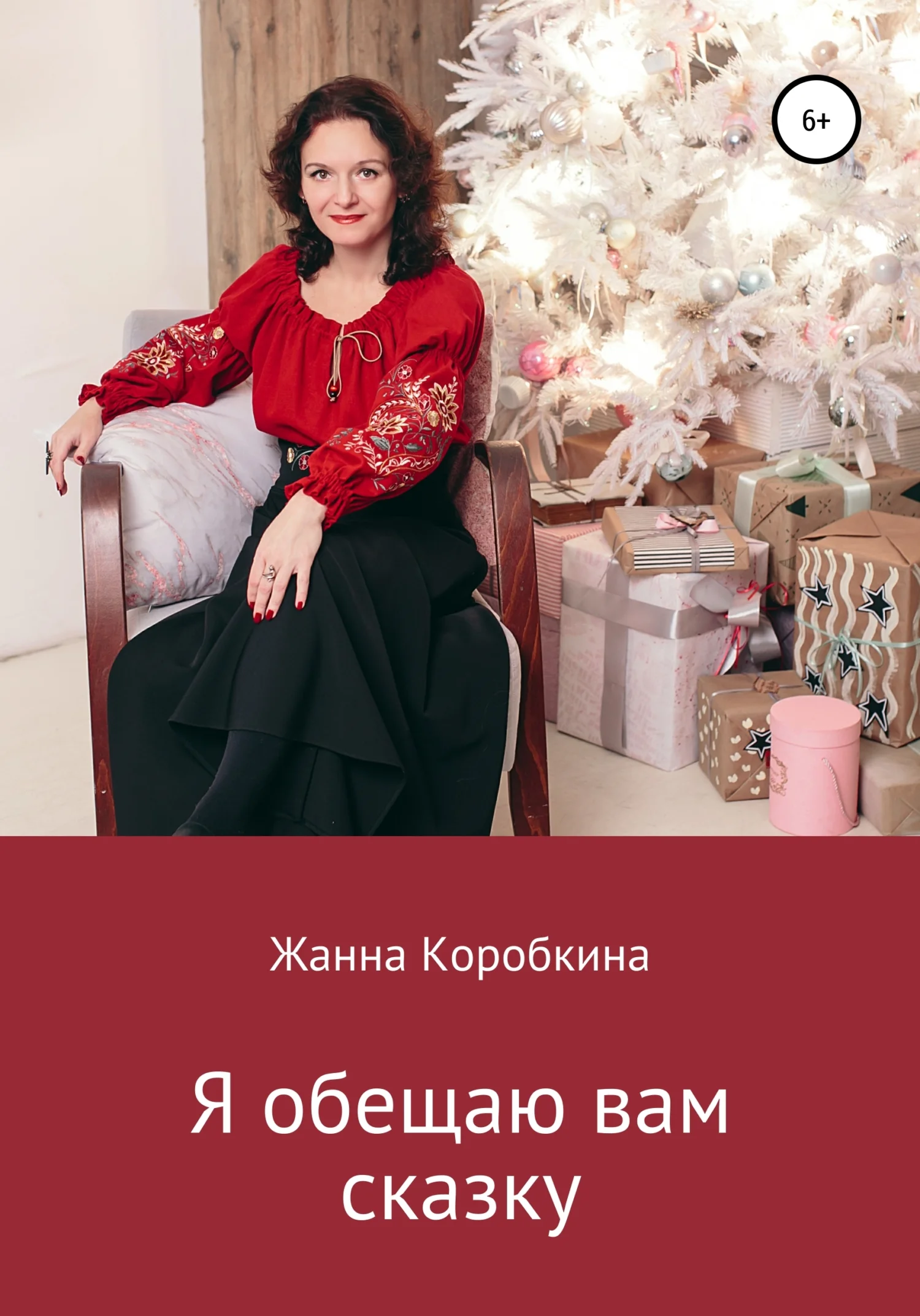 Обложка Я обещаю вам сказку