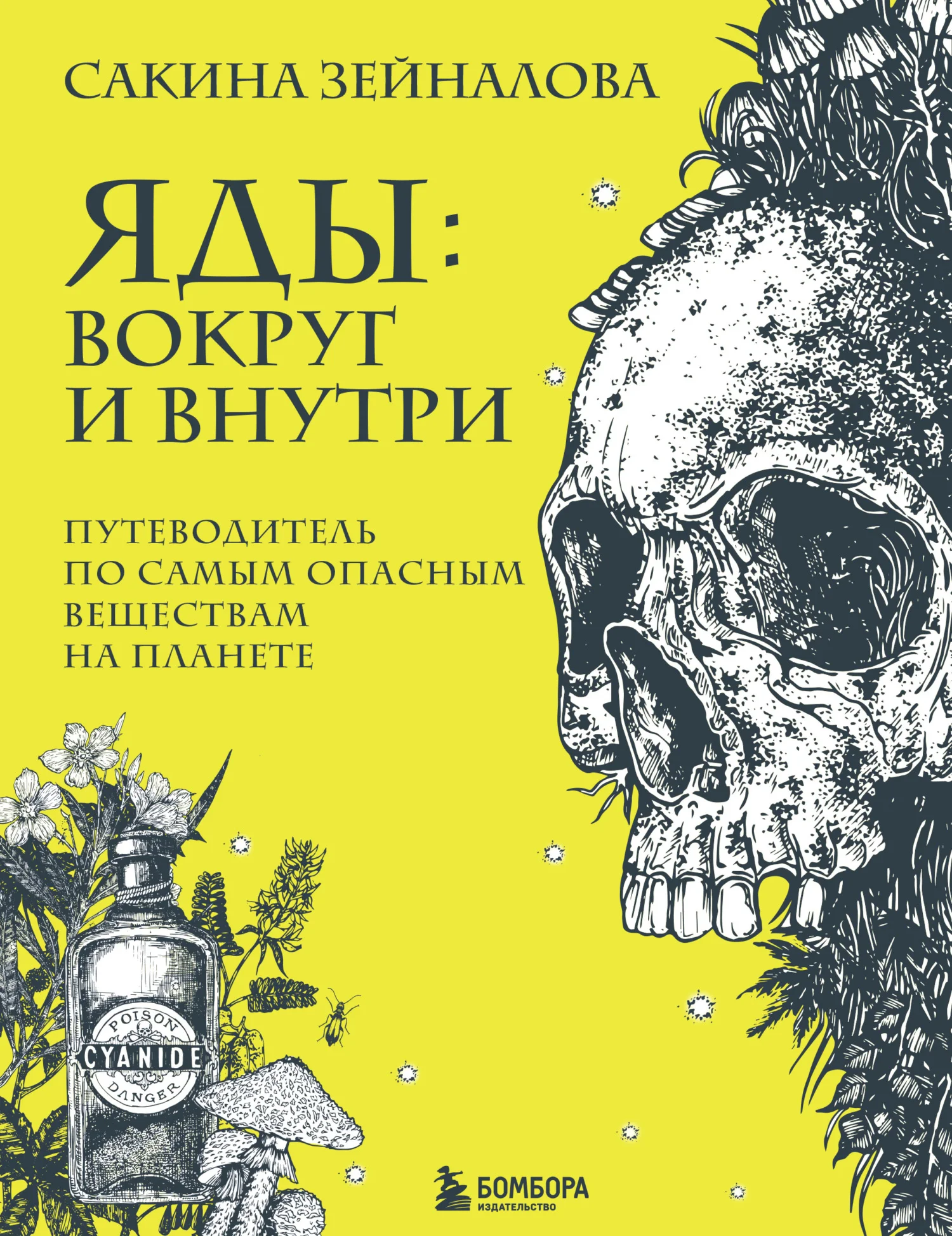 Обложка Яды: вокруг и внутри. Путеводитель по самым опасным веществам на планете