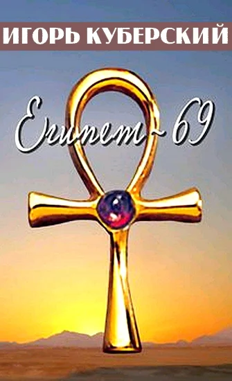 Обложка Египет-69