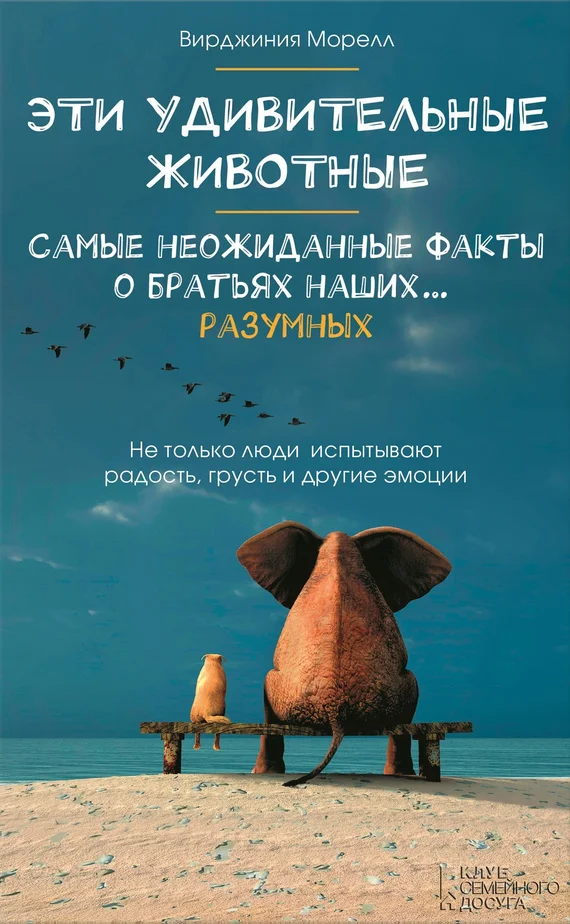 Обложка Эти удивительные животные