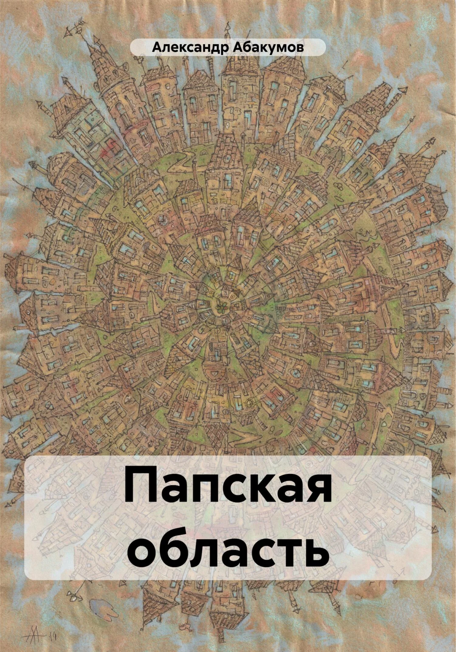 Обложка Папская область