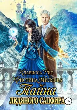 Обложка Тайна ледяного сапфира