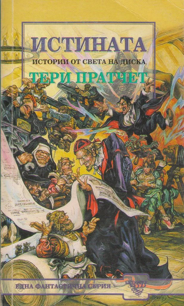 Обложка Истината