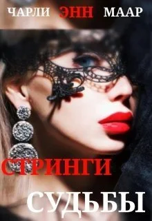 Обложка Стринги Судьбы
