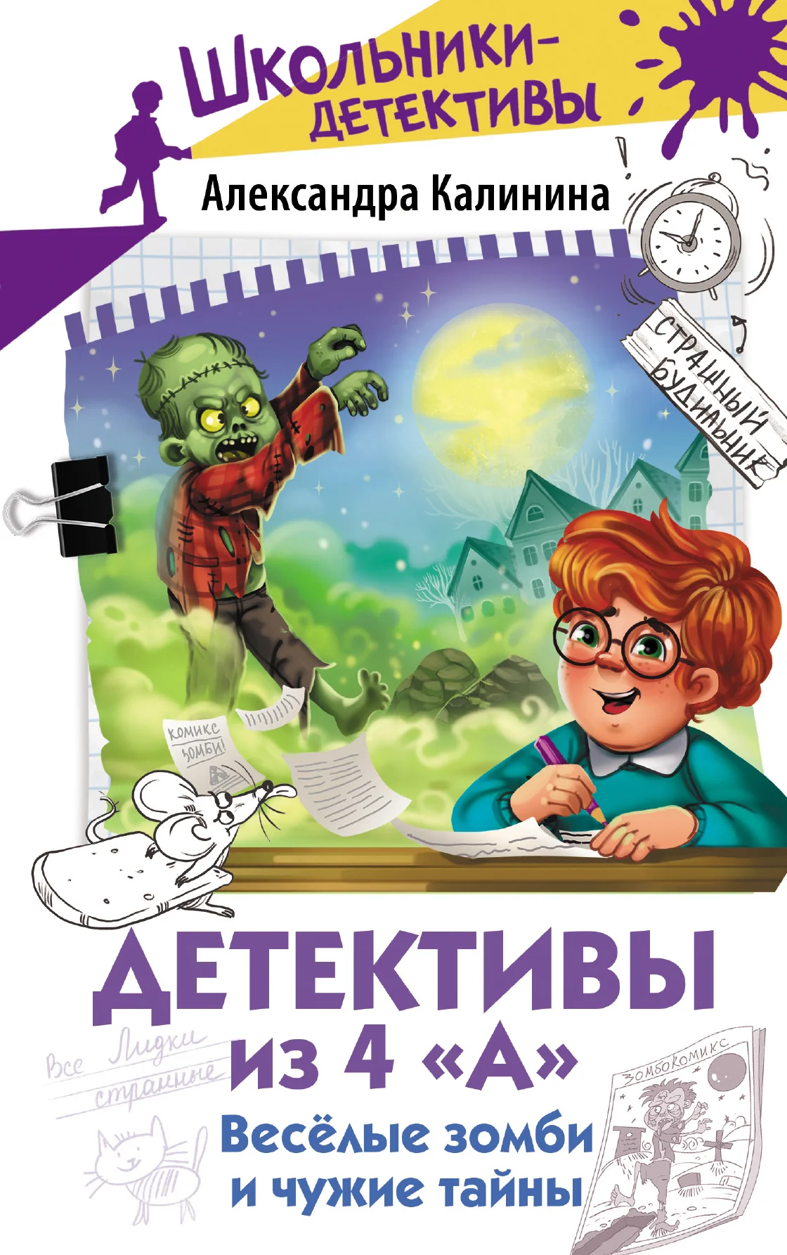 Обложка Весёлые зомби и чужие тайны