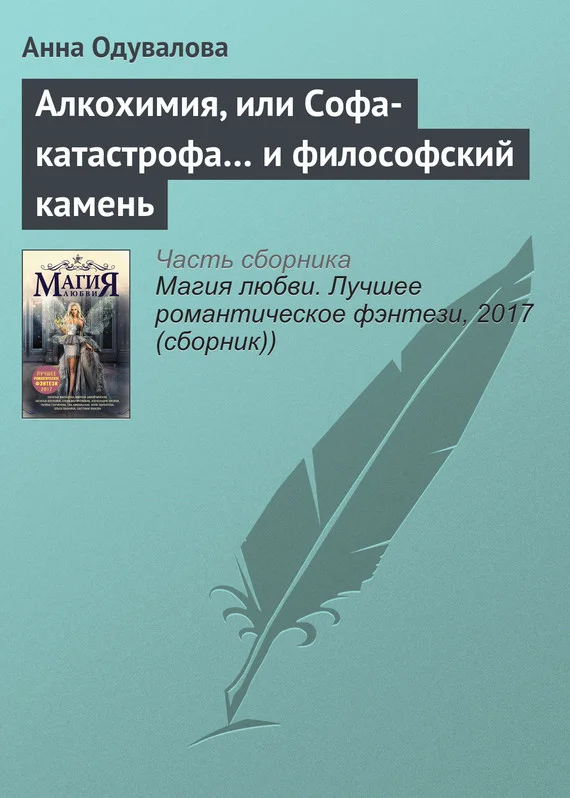 Обложка Алкохимия, или Софа-катастрофа… и философский камень