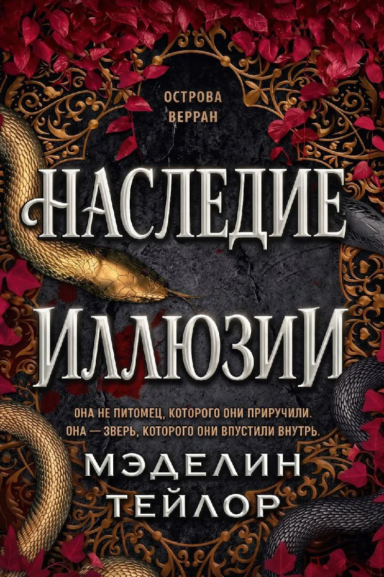 Обложка Наследница иллюзии