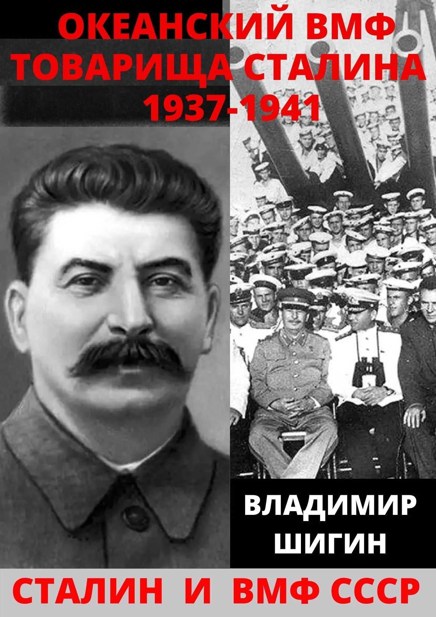 Обложка Океанский ВМФ товарища Сталина. 1937-1941 годы