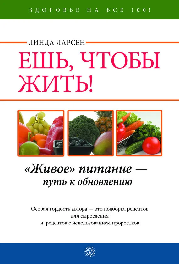 Обложка Ешь, чтобы жить! «Живое» питание – путь к обновлению