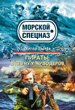 Обложка В плену у живодеров