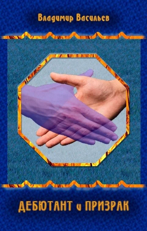 Обложка Дебютант и призрак