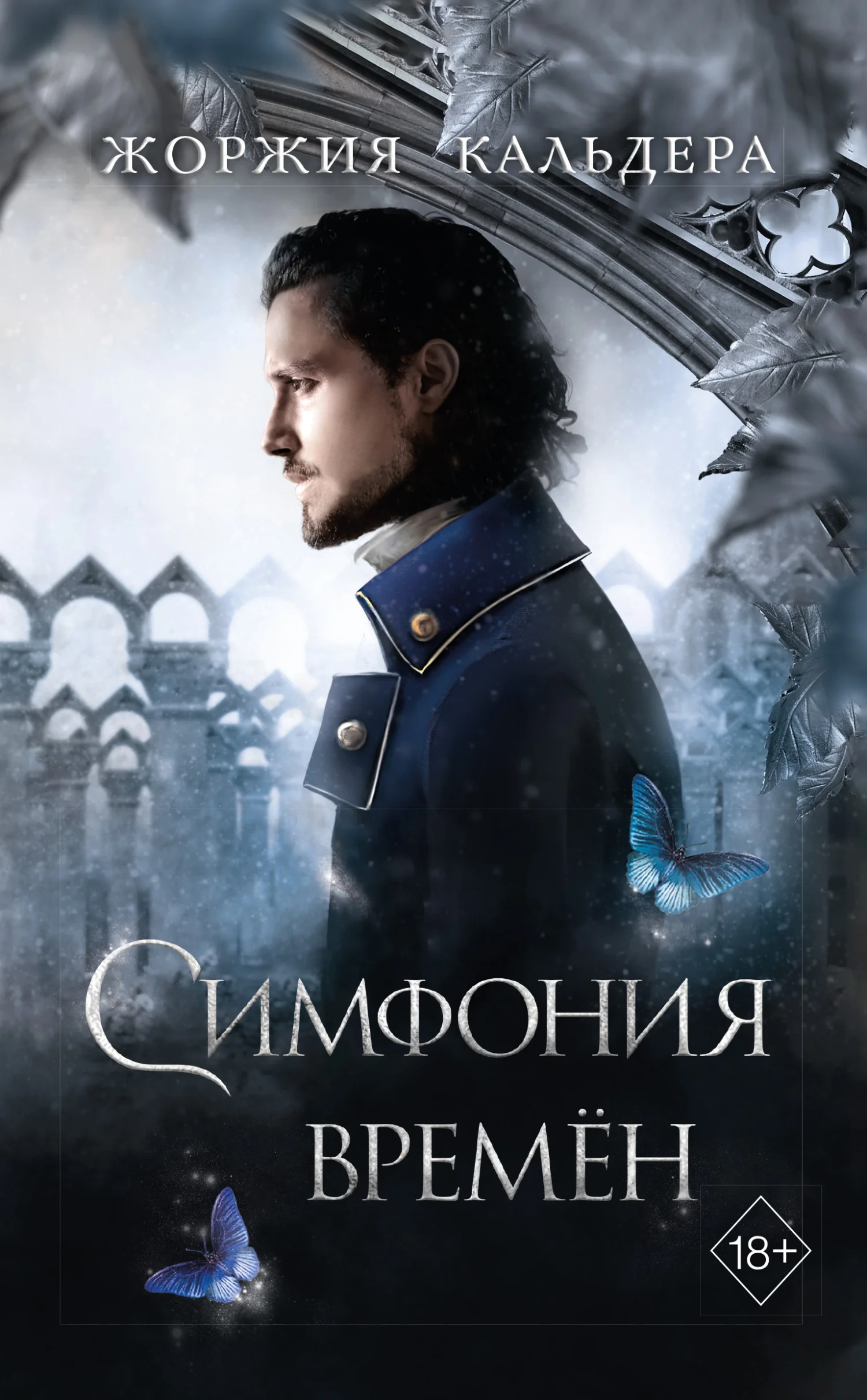 Обложка Симфония времён