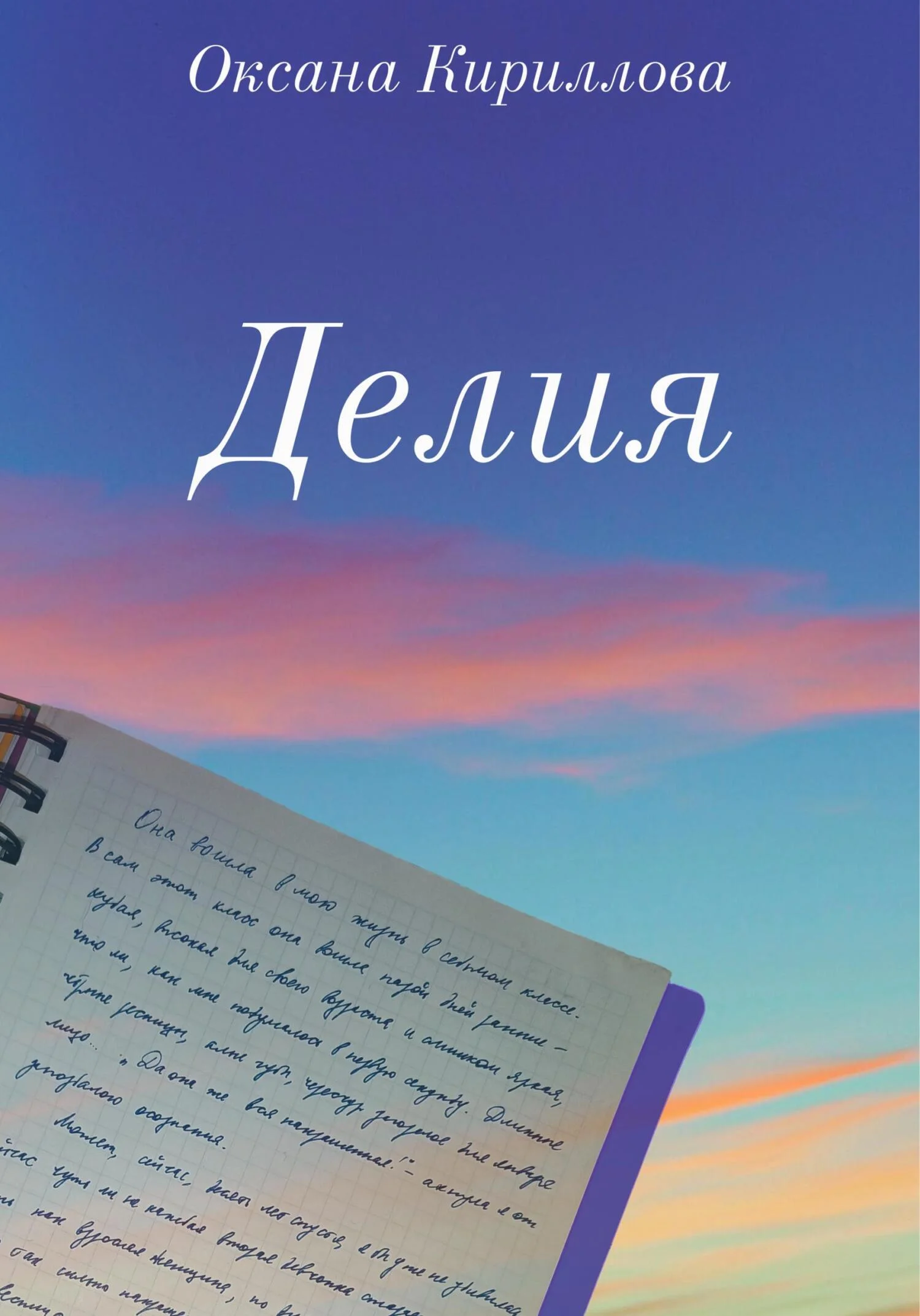 Обложка Делия