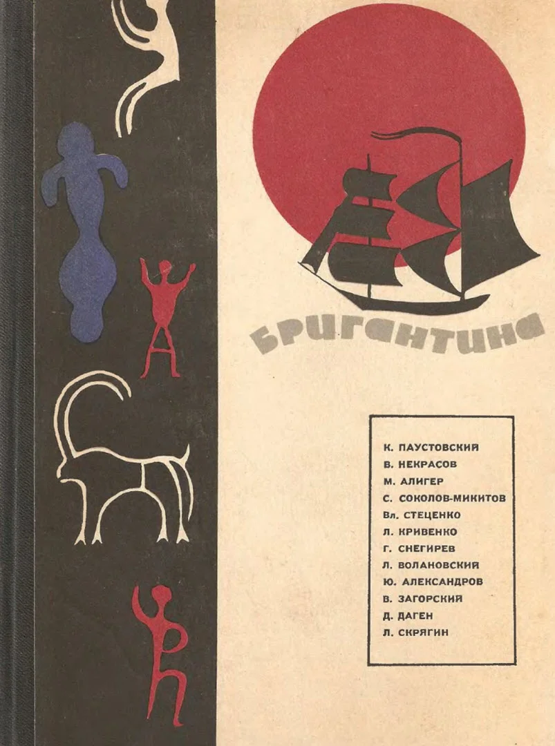 Обложка Бригантина, 66