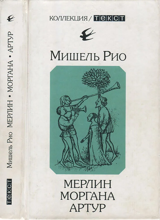 Обложка Мерлин. Моргана. Артур