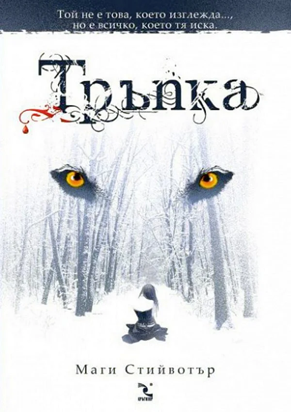 Обложка Тръпка