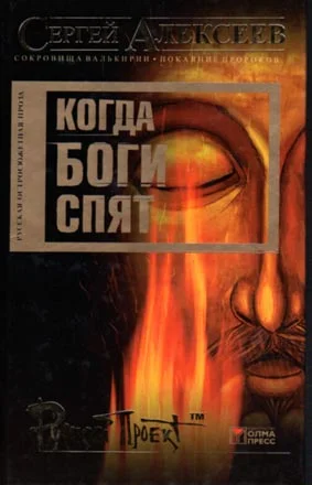Обложка Когда боги спят