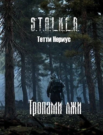 Обложка Тропами лжи