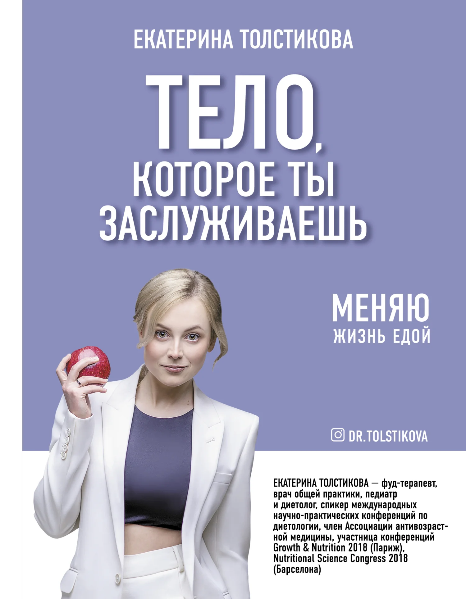 Обложка Тело, которое ты заслуживаешь. Меняю жизнь едой