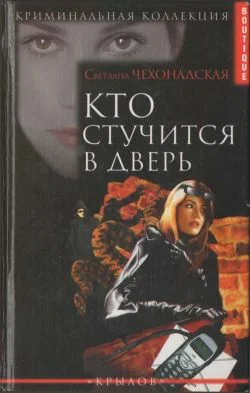 Обложка Кто стучится в дверь