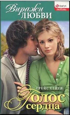 Обложка Голос сердца