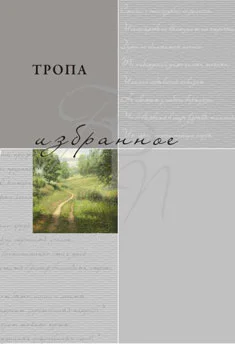 Обложка Тропа. Избранное