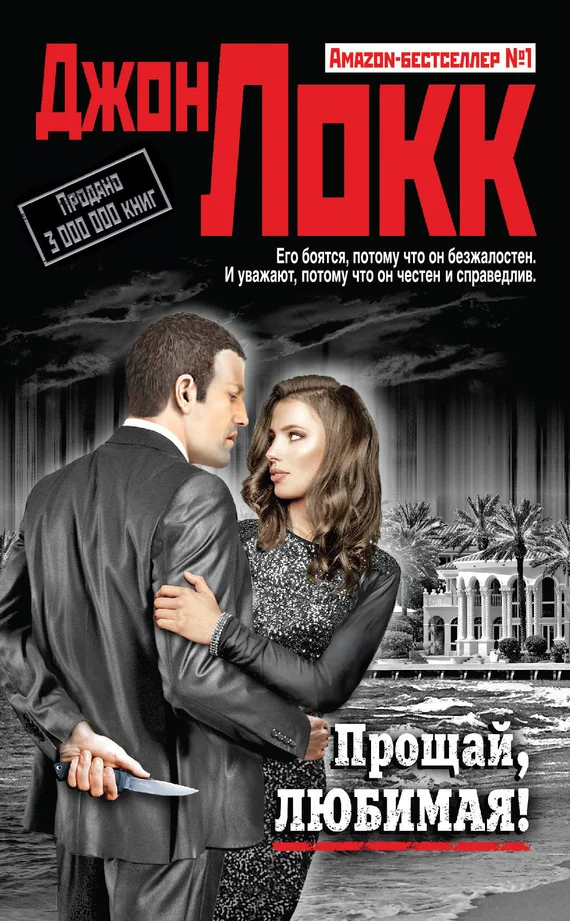 Обложка Прощай, любимая!