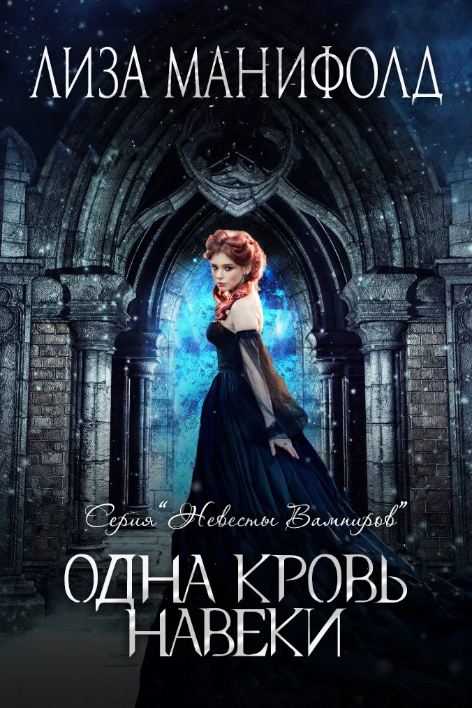 Обложка Одна кровь навеки