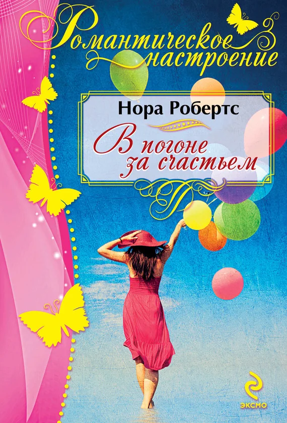 Обложка В погоне за счастьем