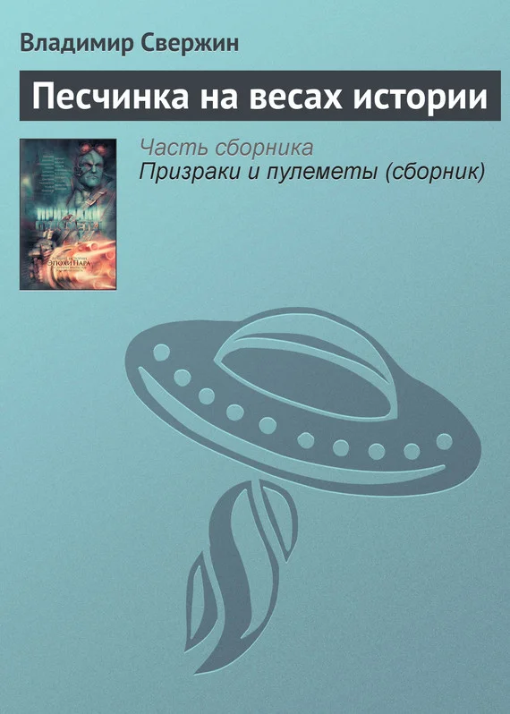 Обложка Песчинка на весах истории