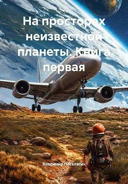 Обложка На просторах неизвестной планеты