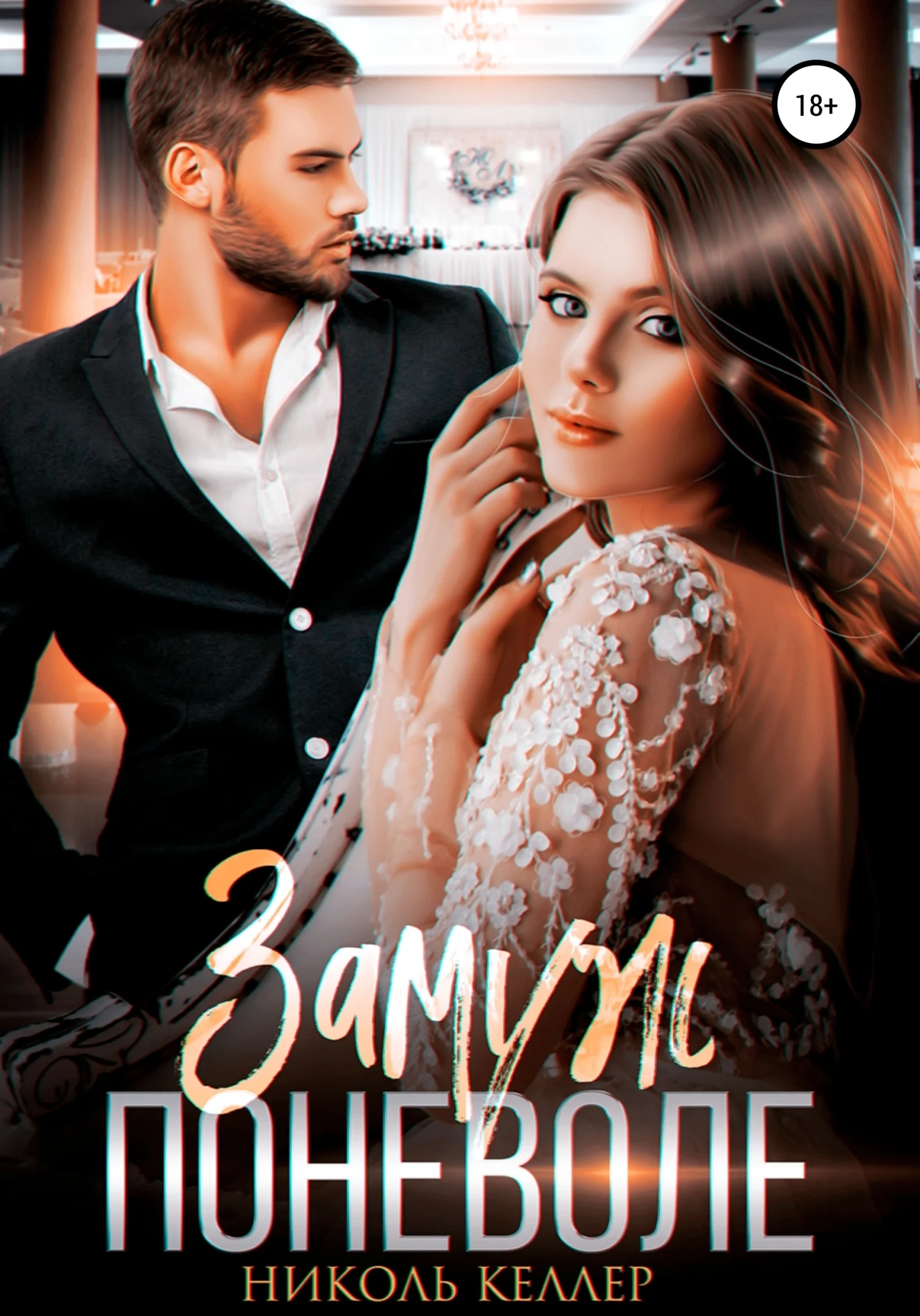 Обложка Замуж поневоле