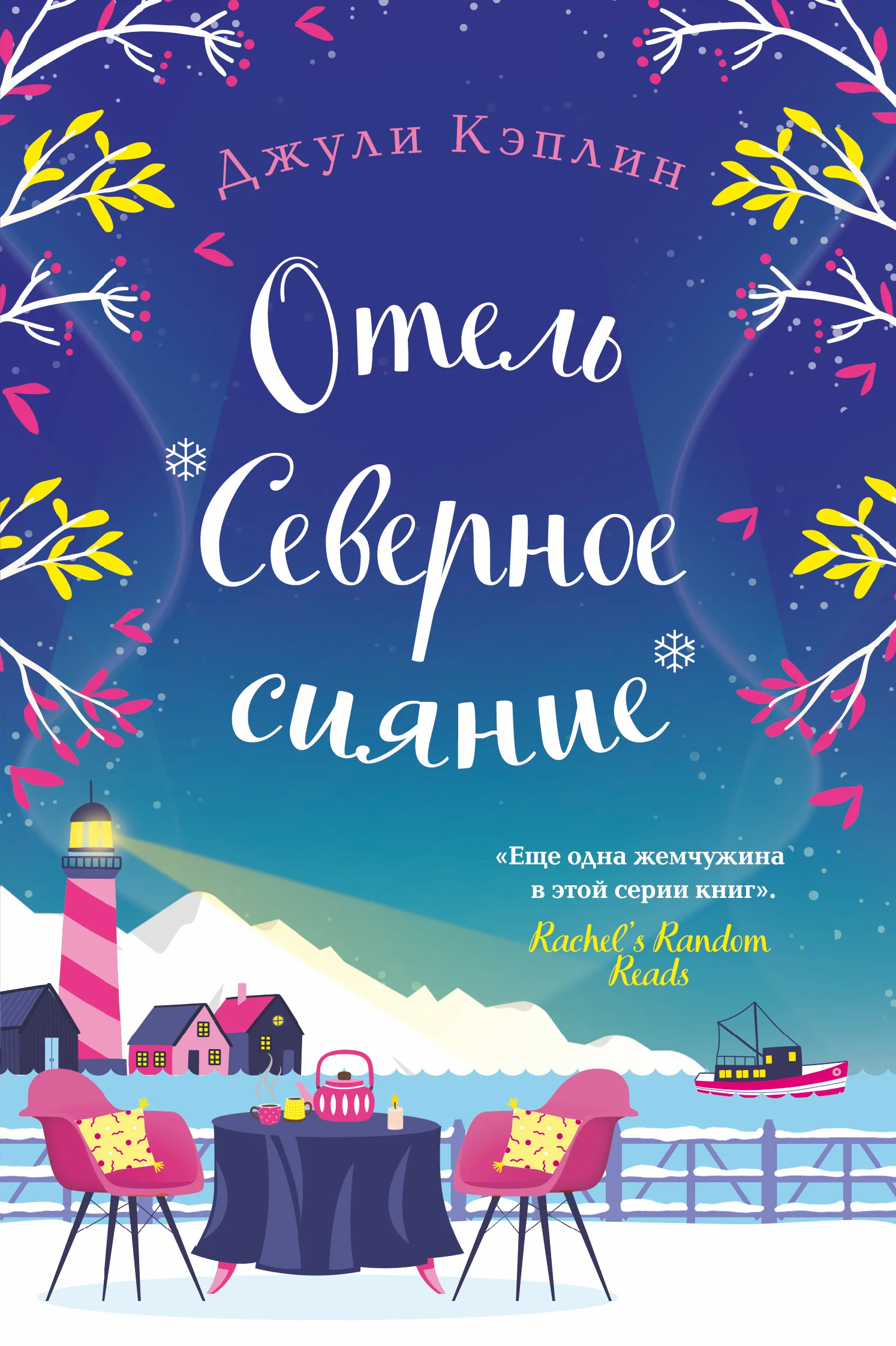 Обложка Отель «Северное сияние»